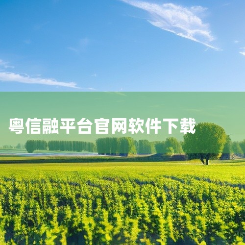 点击链接获取完整素材：https://pan.baidu.com/s/11dGd922ZiHsZwnKZAJZW3A?pwd=3na9 这份是融通金app下载官方最新版安卓[全新正版][安装][最新]|