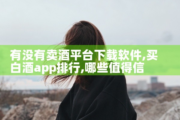 有没有卖酒平台下载软件