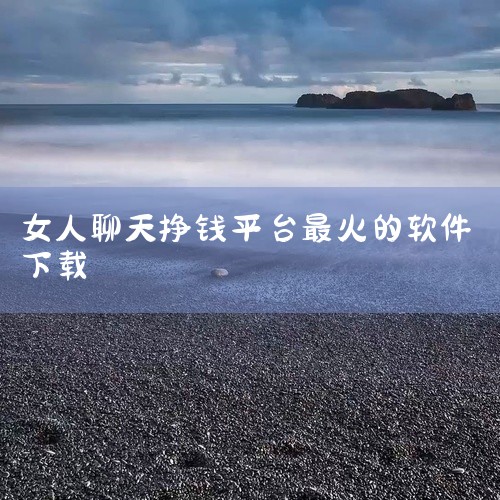 可以下载以下平台通过聊天挣钱：1. 他趣：该平台转型泛娱乐社交领域，用户可以通过付费消息和直播礼物等方式赚钱。2. 赏帮赚：这是一款手机赚钱软件，用户完成任务即可获得佣金，收入无上限。聊天赚钱只是其中|