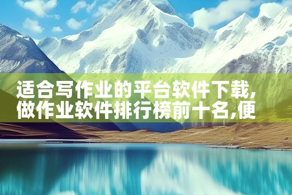《免费ps软件手机版》是一款功能强大的移动端图像处理工具,被誉为“口袋里的Photoshop”。支持图层编辑、蒙版合成、调色曲线等专业操作,满足从基础修图到创意设计的多样化需求。内置海量滤镜、贴纸、文|