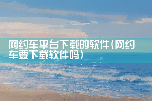 修改图片的软件主要包括以下几款：美图秀秀：简介：一款简单易用的图片编辑软件，适合快速对图片进行美化、修饰等操作。特点：提供丰富的滤镜、贴纸、文字等素材，支持一键美颜、瘦脸瘦身等功能。下载地址：美图秀秀,