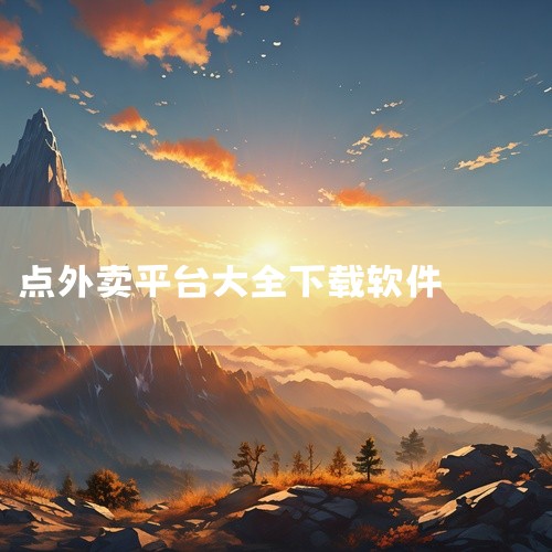 点外卖可以下载的软件有很多，其中比较知名的包括美团外卖、饿了么、百度外卖等。首先，美团外卖是一个非常流行的外卖软件，它提供了丰富的餐饮选择，包括中式、西式、日韩料理等多种菜系。用户可以通过手机或电脑轻,