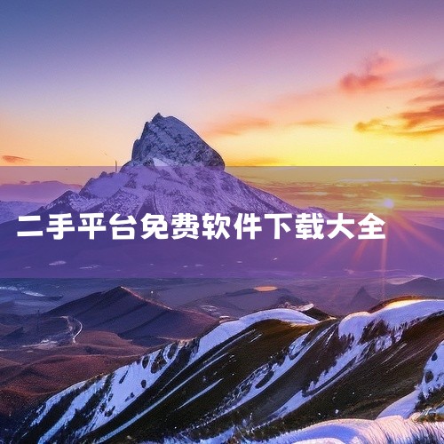 https://pan.baidu.com/s/1plQWPIW-gbSKCOdwg98lCQ?pwd=xjth 这是转转二手交易网的官网下载安卓版最新版手机软件,转转是二手物品交易平台,用户可在其中,
