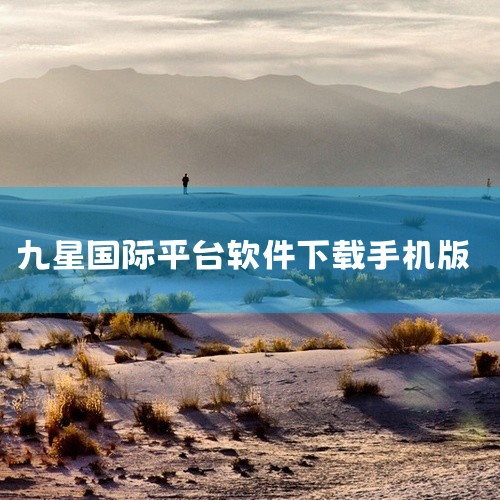 下载完成后，在手机通知栏查找下载完成提示，或进入“文件管理器”→“下载”文件夹，找到名为“OKX_v6.138.1.apk”的文件。启动安装流程 点击apk文件，系统自动开始安装。若系统弹出“安装未知,