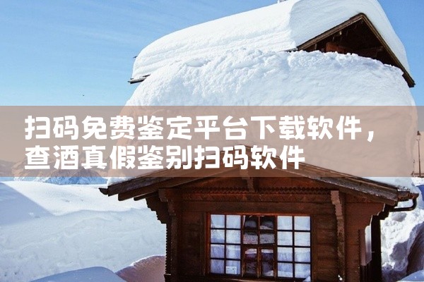 扫码免费鉴定平台下载软件