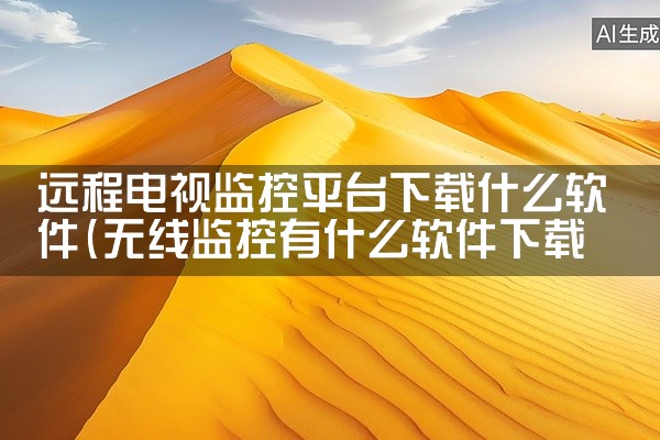 远程电视监控平台下载什么软件