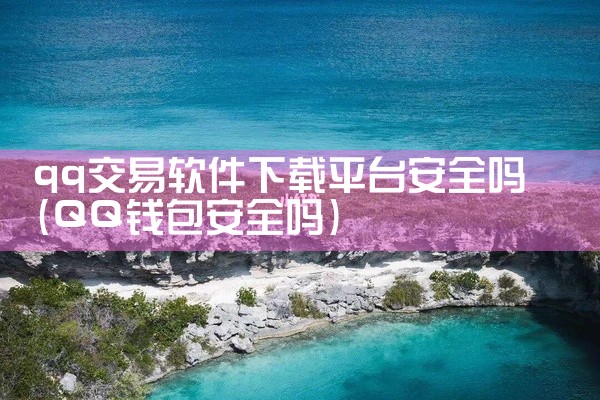 qq交易软件下载平台安全吗