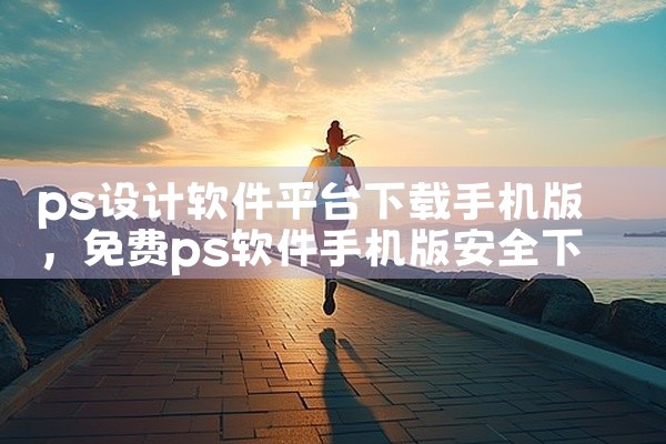 ps设计软件平台下载手机版