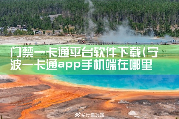 门禁一卡通平台软件下载