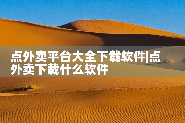 点外卖平台大全下载软件