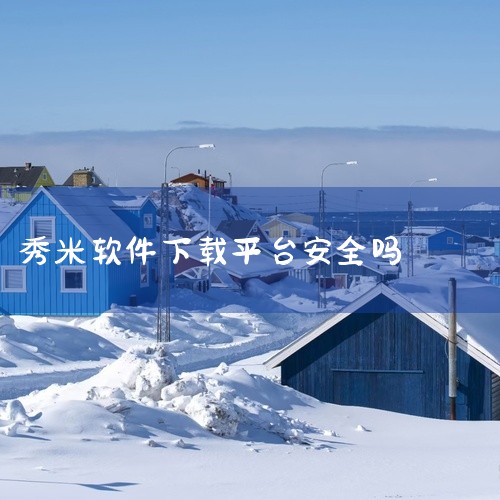 在秀米编辑器中，点击左侧“组件”选项卡，选择“公众号组件”分类。找到“小程序文字组件”，将其拖入编辑区。在组件设置中，填写从附件平台获取的AppID和页面路径，并设置显示文字（如“点击下载文件”）。测,