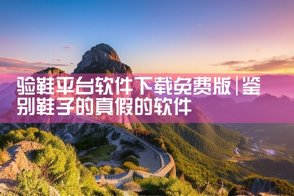 验鞋平台软件下载免费版