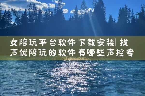 女陪玩平台软件下载安装