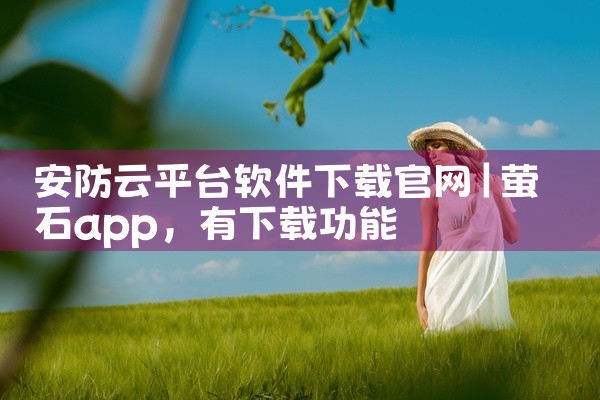 安防云平台软件下载官网