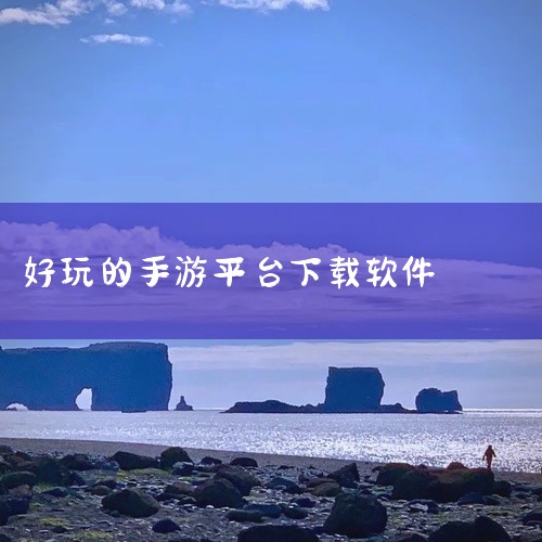 推荐的游戏下载软件有应用宝、咪噜手游平台、3733游戏盒子等，不同软件各有优势，可根据自身需求选择。应用宝：作为综合性的应用下载平台，它提供全网最新最热的手机应用和游戏下载。像王者荣耀、我的世界、和平|