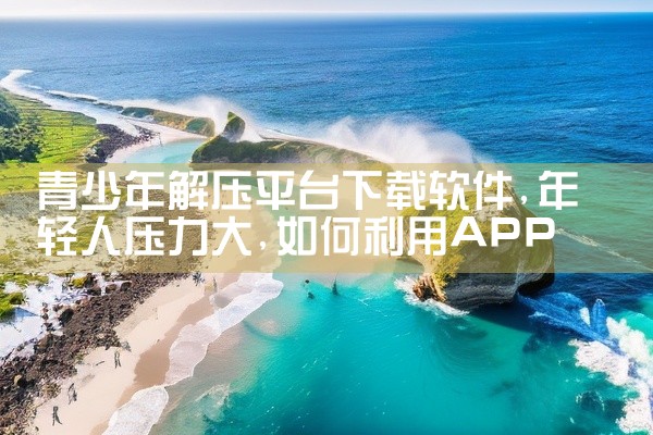 青少年解压平台下载软件