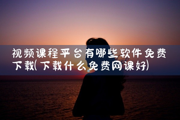 免费下载一个平台的软件