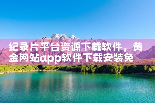 纪录片平台资源下载软件