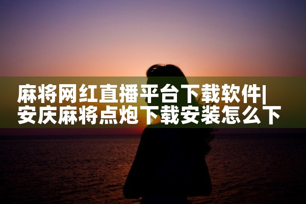 麻将网红直播平台下载软件