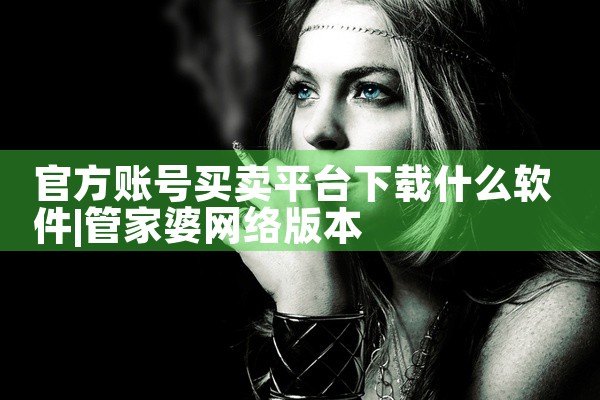 官方账号买卖平台下载什么软件