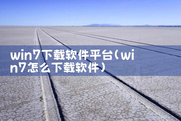 win7下载软件平台