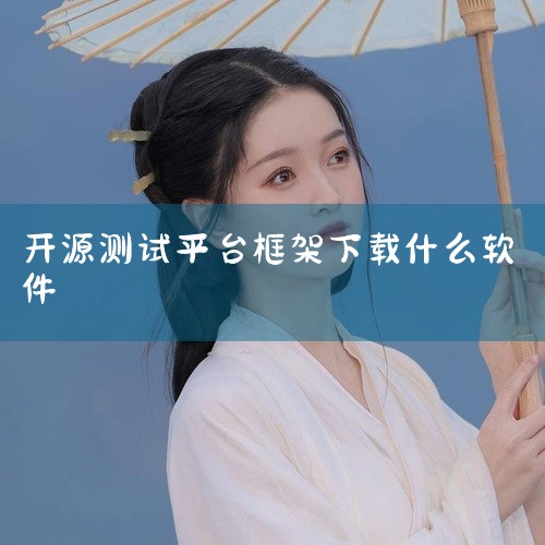 对于Tensorflow、Pytorch等框架，Netron也正在积极适配中，提供测试版本。这款软件的使用方法简单，界面友好，让网络结构的可视化变得直观易懂。Netron可以在不同平台进行安装，用户只,
