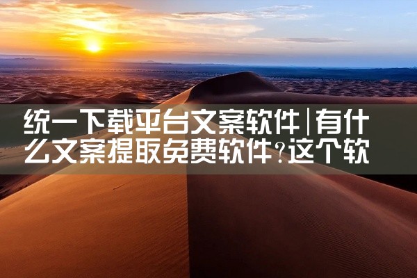 统一下载平台文案软件