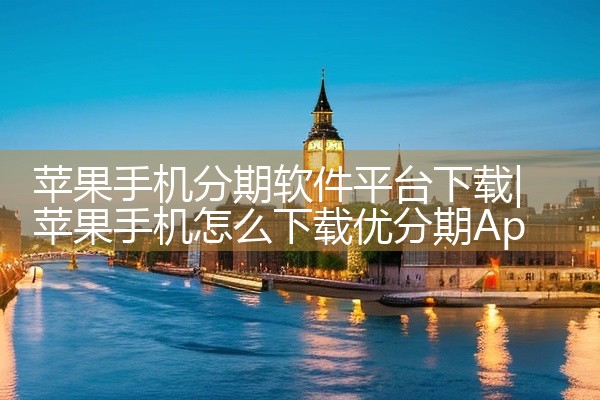 苹果手机分期软件平台下载