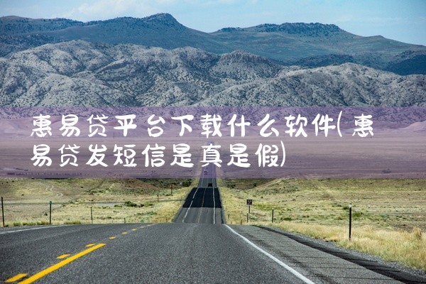 惠易贷平台下载什么软件