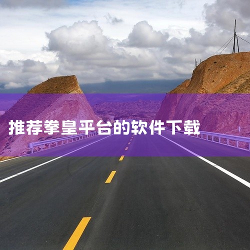 拳皇98手机版是一款格斗游戏软件,名称标注为手机版、官方版和最新版。该游戏基于经典拳皇98系列,针对手机平台优化,提供格斗对战体验。此资源为官方最新手机版,适合喜欢格斗游戏和拳皇系列的玩家在手机上重温|