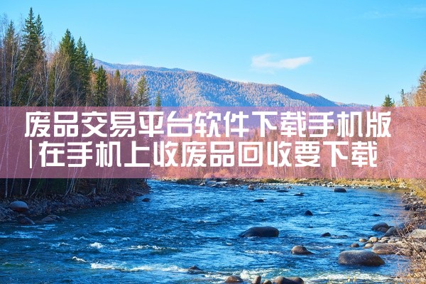 废品交易平台软件下载手机版