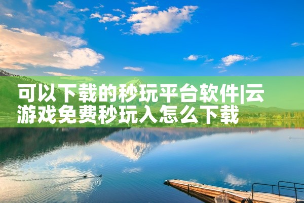 可以下载的秒玩平台软件