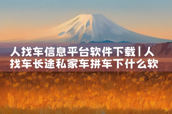 人找车信息平台软件下载