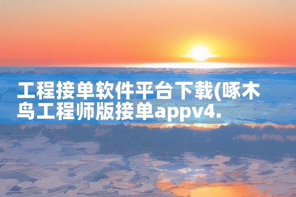 工程接单软件平台下载