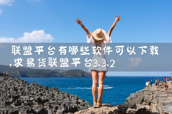 联盟平台有哪些软件可以下载