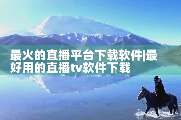最火的直播平台下载软件