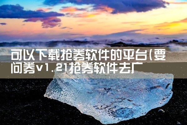 可以下载抢券软件的平台