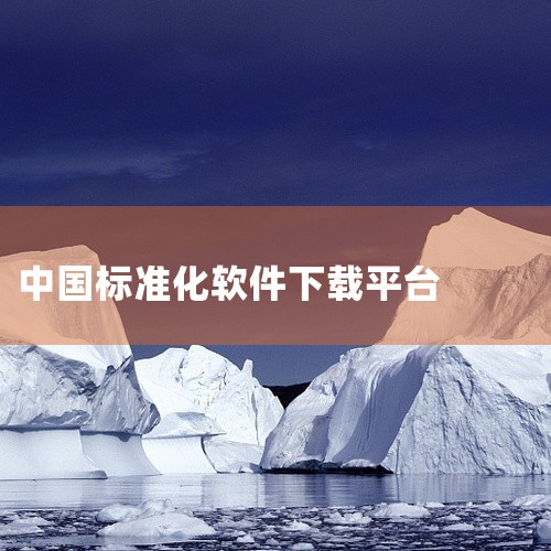 国家标准下载的主要网站包括以下几个：1. 中国气象局网站 网址：http://www.cma.gov.cn/root7/auto13139/特点：该网站提供了466余项行业标准的免费下载服务，涵盖了气,